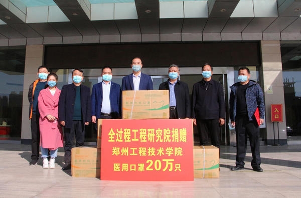齐心协力抗疫情！河南全过程工程研究院向郑州工程技术学院捐赠20万只医用口罩